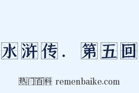 水浒传．第五回是什么意思的图片